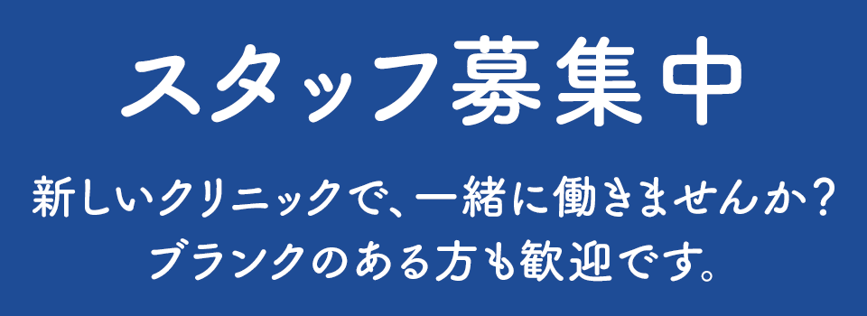 求人募集 スタッフ募集中