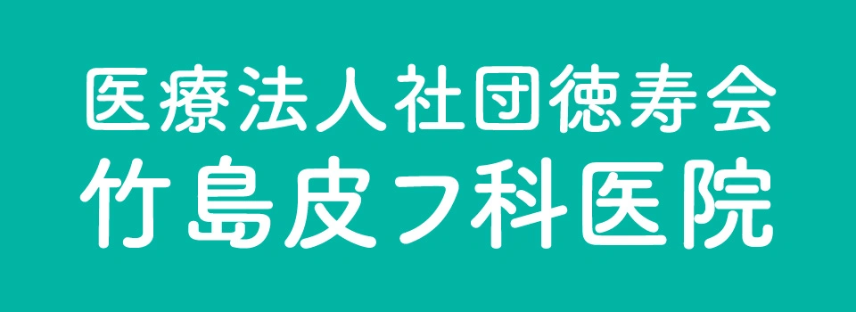 医療法人社団徳寿会　竹島皮フ科医院