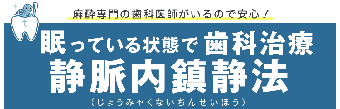 立石たけしま歯科の眠っている状態で歯科治療、静脈内鎮静法