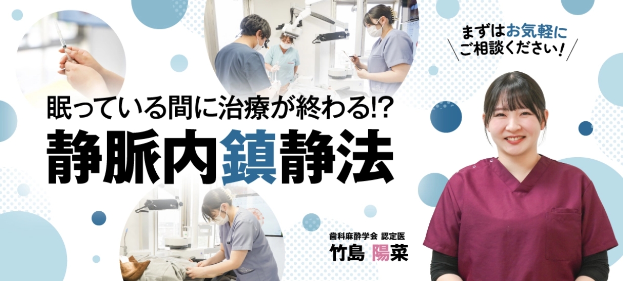 眠っている状態で歯科治療ができる静脈内鎮静法｜青砥の歯医者・立石たけしま歯科