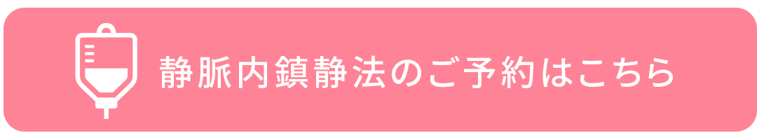 静脈内鎮静法のご予約はこちら|青砥の歯医者・立石たけしま歯科